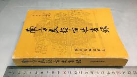 南方名族古史書錄