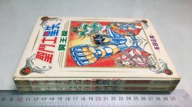 圣斗士星矢冥王篇 12两册