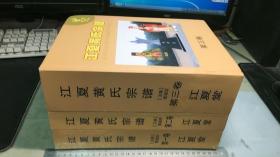 【家谱族谱】江夏黄氏宗谱 全三卷（16开精装）