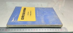 應(yīng)用泛函分析基礎(chǔ)(含實(shí)分析初步)(工科碩士研究生用)