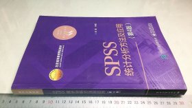 SPSS统计分析方法及应用（第4版）