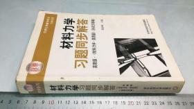 经典教材辅导用书力学系列：材料力学习题同步解答（第4版）