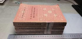 马克思主义哲学史教学资料选编 （上中下 全三册 合售）