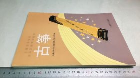 995版古筝考级曲集 定级考试 上海音乐