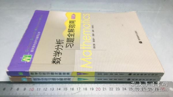 数学分析习题全解指南（上册）