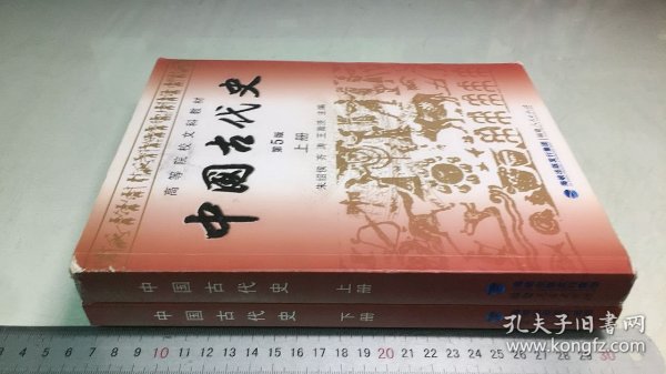 中国古代史（上下册）（第5版）