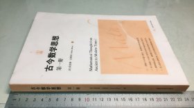 古今数学思想（新版）（第1册）