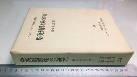 秦汉刑法体系的研究  日文原版