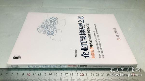 企业IT架构转型之道 阿里巴巴中台战略思想与架构实战