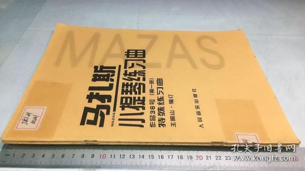 马扎斯小提琴练习曲（作品36号 第一册 特殊练习曲）