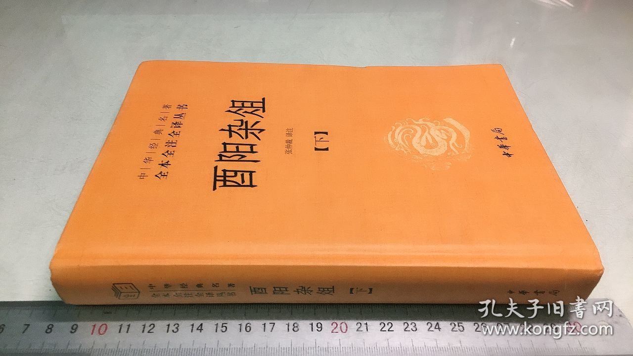 酉阳杂俎（下册·中华经典名著全本全注全译）