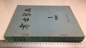 考古学报1981年1-4合订本