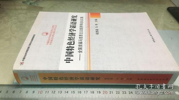 中国特色经济学话语研究：全国首届马克思主义经济学论坛文集