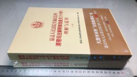 最高人民法院实施民法典清理司法解释修改条文（111件）理解与适用