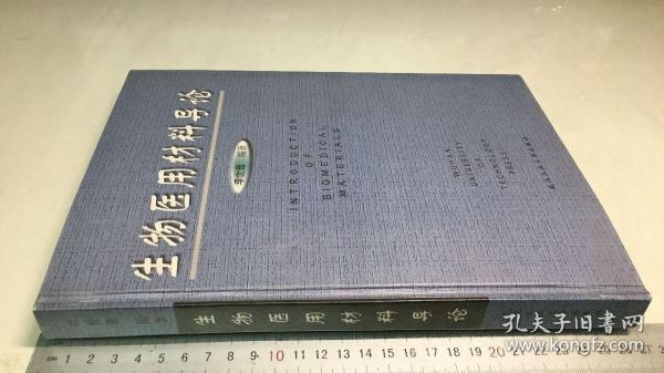 生物医用材料导论