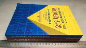 金字塔原理：思考、表达和解决问题的逻辑+金字塔原理2：实用训练手册  2本一套