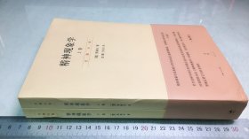 精神现象学（新校重排本）：贺麟全集第15、16卷