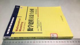 华章数学译丛：数学建模方法与分析（原书第4版）