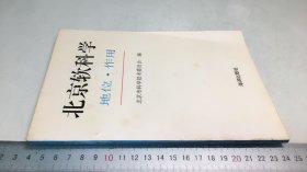 北京软科学 地位·作用