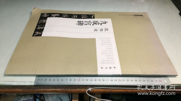 历代碑帖经典原帖彩色放大本：欧阳询九成宫碑