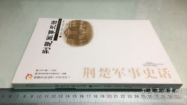 荆楚文化丛书·史传系列：荆楚军事史话