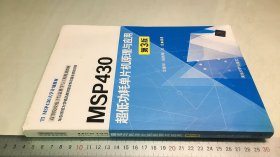 MSP430超低功耗单片机原理与应用（第3版）/高等院校电子信息科学与工程规划教材