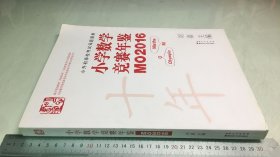 小学数学竞赛年鉴 MO2016