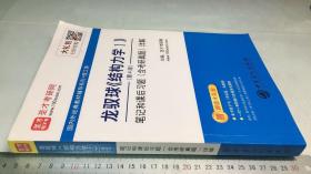 圣才教育：龙驭球《结构力学Ⅰ》（第4版）笔记和课后习题（含考研真题）详解