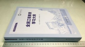 全民工程素质学习大纲