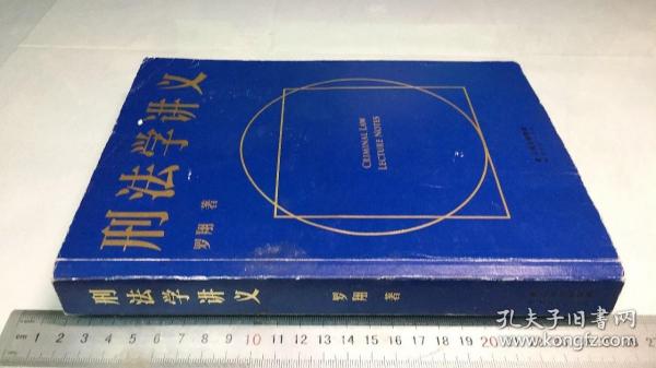 刑法学讲义（火爆全网，罗翔讲刑法，通俗有趣，900万人学到上头，收获生活中的法律智慧。人民日报、央视网联合推荐）