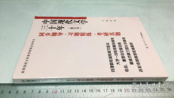 钱理群中国现代文学三十年·修订本 同步辅导·习题精练·考研真题