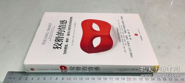 狡猾的情感：为何愤怒、嫉妒、偏见让我们的决策更理性