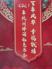 “百年风华  幸福钱塘”2021年杭州评话红色书会节目单