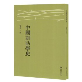 中国训诂学史 （塑封）