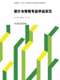 设计与传媒专业毕业实习高等院校十四五应用型艺术设计教育系列规划教材(16开平装 全1册)