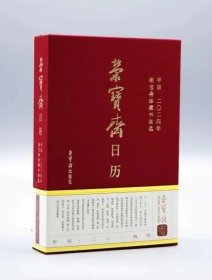 荣宝斋日历(甲辰2024年荣宝斋珍藏书画选)(精)