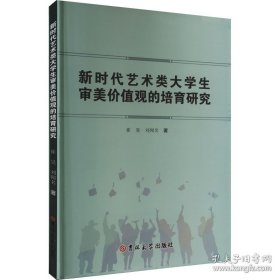 新时代艺术类大学生审美价值观的培育研究