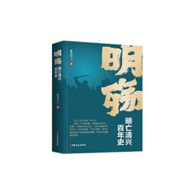 明殇：明亡清兴百年史