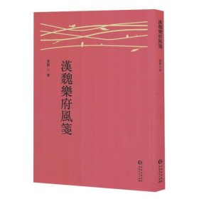 汉魏乐府风笺
