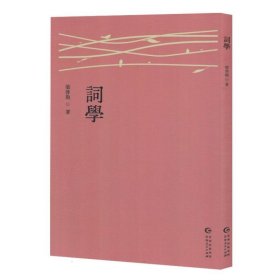 词学