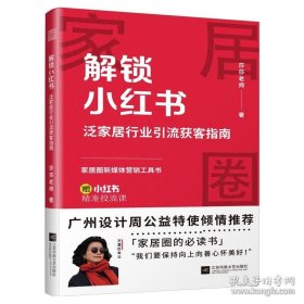 解锁小红书泛家居行业引流获客指南