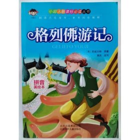 格列佛游记