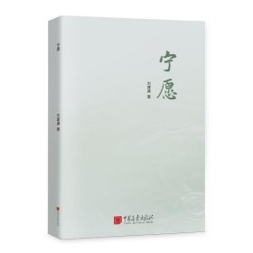 诗集：宁愿