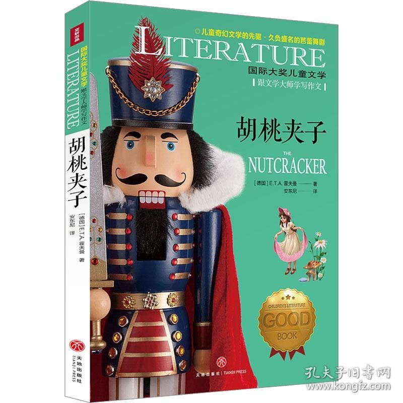 国际大奖儿童文学：胡桃夹子【彩绘】