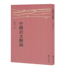 中国韵文概论戏剧、舞蹈(16开平装 全1册)