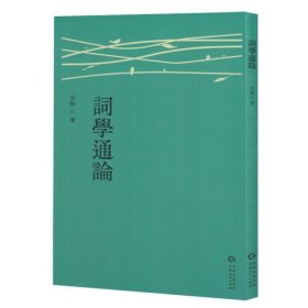 词学通论