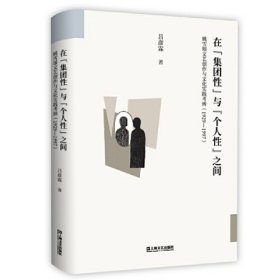 在“集团性”与“个人性”之间：姚雪垠文艺创作与文化实践考辨（1929—1997）（浙江省哲学社会科学重点研究基地立项课题，“唐弢青年文学研究奖”入围奖获得者学术新著，“姚雪垠研究”新成果）
