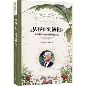 从存在到演化：物理科学中的时间与复杂性