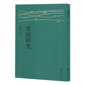 宋诗研究
