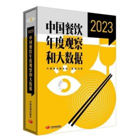 中国餐饮年度观察和大数据.2023